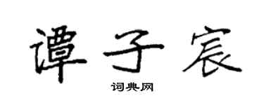 袁強譚子宸楷書個性簽名怎么寫