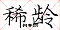 龐中華稀齡楷書怎么寫