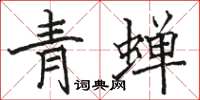 駱恆光青蟬楷書怎么寫