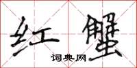 侯登峰紅蟹楷書怎么寫