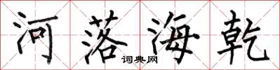 何伯昌河落海乾楷書怎么寫