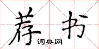 侯登峰薦書楷書怎么寫