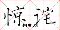 黃華生驚詫楷書怎么寫