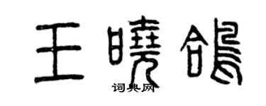 曾慶福王曉鴿篆書個性簽名怎么寫