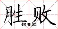 丁謙勝敗楷書怎么寫