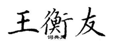 丁謙王衡友楷書個性簽名怎么寫