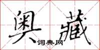 黃華生奧藏楷書怎么寫