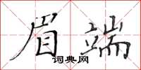 黃華生眉端楷書怎么寫