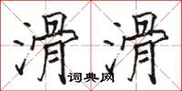 駱恆光滑滑楷書怎么寫