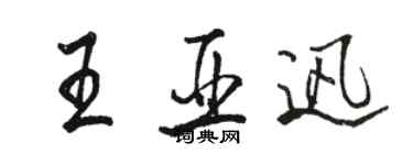 駱恆光王亞迅行書個性簽名怎么寫