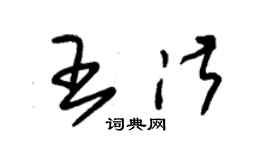 朱錫榮王淑草書個性簽名怎么寫