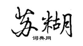 曾慶福蘇糊行書個性簽名怎么寫