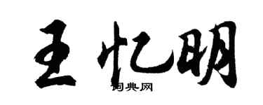 胡問遂王憶明行書個性簽名怎么寫