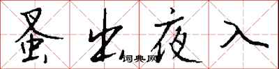 錢沛雲蚤出夜入行書怎么寫