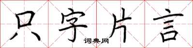 荊霄鵬隻字片言楷書怎么寫