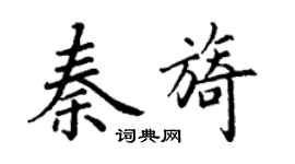 丁謙秦旖楷書個性簽名怎么寫