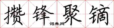 荊霄鵬攢鋒聚鏑楷書怎么寫