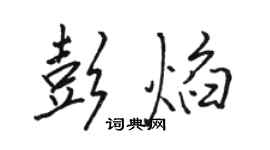 駱恆光彭焰行書個性簽名怎么寫