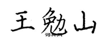 何伯昌王勉山楷書個性簽名怎么寫