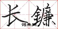 駱恆光長鐮楷書怎么寫