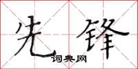 黃華生先鋒楷書怎么寫