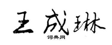 曾慶福王成琳行書個性簽名怎么寫