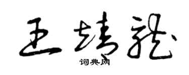 曾慶福王靖龍草書個性簽名怎么寫