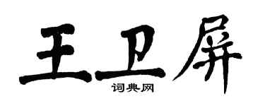 翁闓運王衛屏楷書個性簽名怎么寫