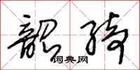 王冬齡韶綺草書怎么寫