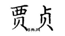 丁謙賈貞楷書個性簽名怎么寫