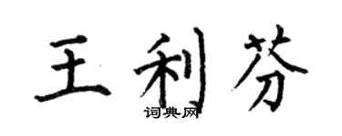 何伯昌王利芬楷書個性簽名怎么寫