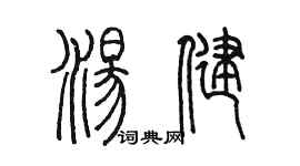 陳墨湯健篆書個性簽名怎么寫