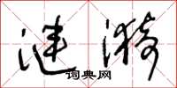 王冬齡漣漪草書怎么寫