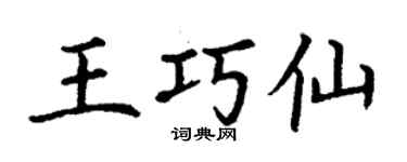 丁謙王巧仙楷書個性簽名怎么寫