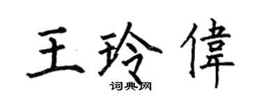 何伯昌王玲偉楷書個性簽名怎么寫