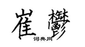 何伯昌崔郁楷書個性簽名怎么寫