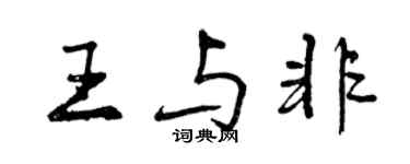 曾慶福王與非行書個性簽名怎么寫