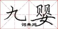 駱恆光九嬰楷書怎么寫