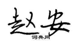 曾慶福趙安行書個性簽名怎么寫