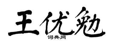 翁闓運王優勉楷書個性簽名怎么寫