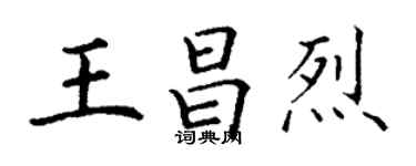 丁謙王昌烈楷書個性簽名怎么寫