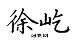 丁謙徐屹楷書個性簽名怎么寫