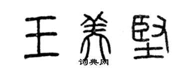曾慶福王美堅篆書個性簽名怎么寫