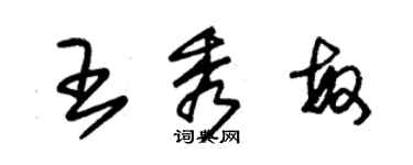 朱錫榮王秀敏草書個性簽名怎么寫