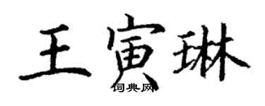 丁謙王寅琳楷書個性簽名怎么寫
