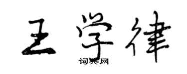 曾慶福王學律行書個性簽名怎么寫