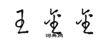 駱恆光王金金草書個性簽名怎么寫