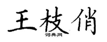 丁謙王枝俏楷書個性簽名怎么寫