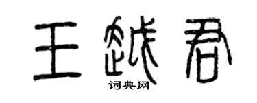 曾慶福王越君篆書個性簽名怎么寫