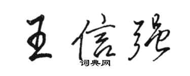 駱恆光王信強行書個性簽名怎么寫